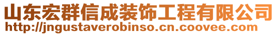 山東宏群信成裝飾工程有限公司