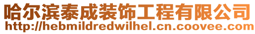 哈爾濱泰成裝飾工程有限公司