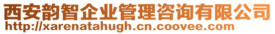 西安韻智企業(yè)管理咨詢有限公司