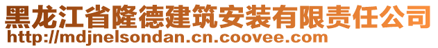 黑龍江省隆德建筑安裝有限責(zé)任公司