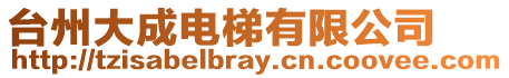 臺州大成電梯有限公司