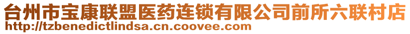 臺(tái)州市寶康聯(lián)盟醫(yī)藥連鎖有限公司前所六聯(lián)村店