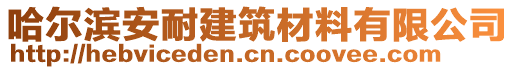 哈爾濱安耐建筑材料有限公司