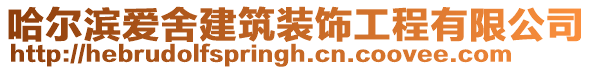 哈爾濱愛舍建筑裝飾工程有限公司