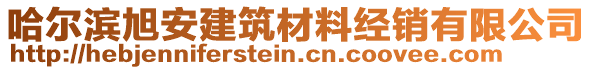 哈爾濱旭安建筑材料經(jīng)銷有限公司