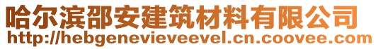 哈爾濱邵安建筑材料有限公司