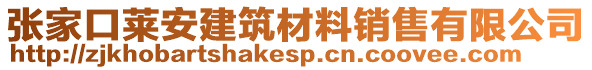 張家口萊安建筑材料銷售有限公司