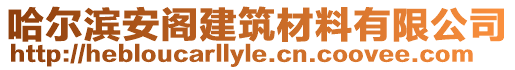 哈爾濱安閣建筑材料有限公司