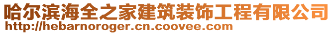 哈爾濱海全之家建筑裝飾工程有限公司