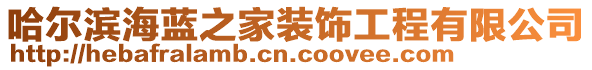 哈爾濱海藍(lán)之家裝飾工程有限公司