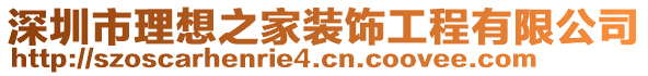 深圳市理想之家裝飾工程有限公司