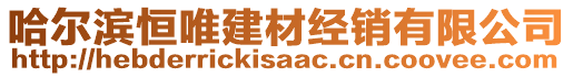 哈爾濱恒唯建材經(jīng)銷有限公司