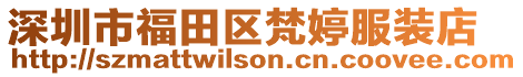 深圳市福田區(qū)梵婷服裝店