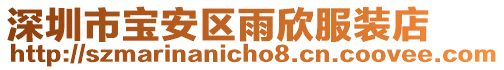 深圳市寶安區雨欣服裝店