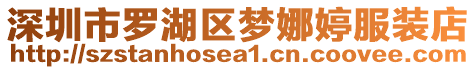 深圳市羅湖區(qū)夢娜婷服裝店