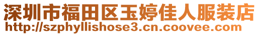 深圳市福田區(qū)玉婷佳人服裝店