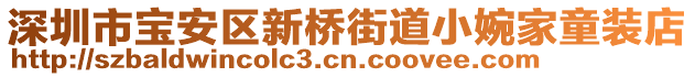 深圳市寶安區(qū)新橋街道小婉家童裝店