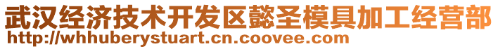 武漢經(jīng)濟(jì)技術(shù)開發(fā)區(qū)懿圣模具加工經(jīng)營部