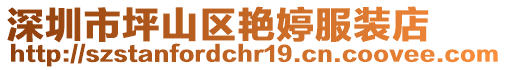 深圳市坪山區(qū)艷婷服裝店