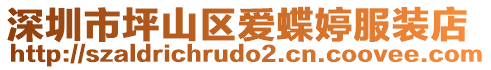 深圳市坪山區(qū)愛蝶婷服裝店
