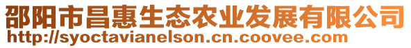 邵陽市昌惠生態(tài)農(nóng)業(yè)發(fā)展有限公司