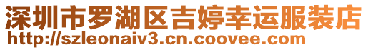 深圳市羅湖區吉婷幸運服裝店