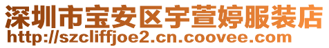 深圳市寶安區宇萱婷服裝店