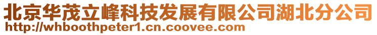 北京華茂立峰科技發展有限公司湖北分公司
