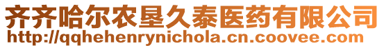 齊齊哈爾農墾久泰醫藥有限公司