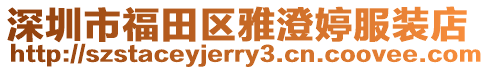 深圳市福田區(qū)雅澄婷服裝店