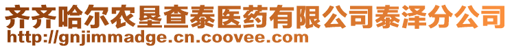 齊齊哈爾農墾查泰醫藥有限公司泰澤分公司