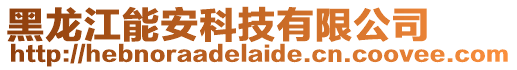 黑龍江能安科技有限公司