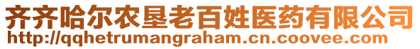 齊齊哈爾農(nóng)墾老百姓醫(yī)藥有限公司