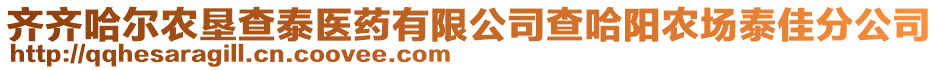 齊齊哈爾農(nóng)墾查泰醫(yī)藥有限公司查哈陽(yáng)農(nóng)場(chǎng)泰佳分公司