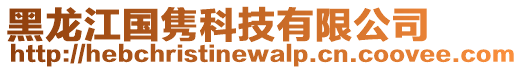 黑龍江國雋科技有限公司
