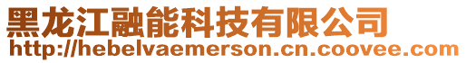 黑龍江融能科技有限公司