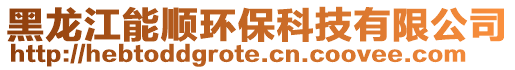黑龍江能順環保科技有限公司