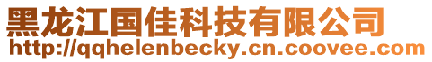黑龍江國佳科技有限公司