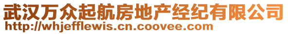 武漢萬(wàn)眾起航房地產(chǎn)經(jīng)紀(jì)有限公司