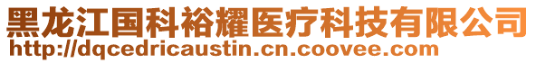 黑龍江國科裕耀醫療科技有限公司