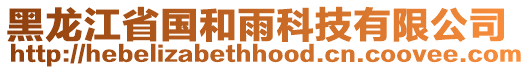 黑龍江省國和雨科技有限公司