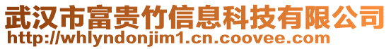 武漢市富貴竹信息科技有限公司