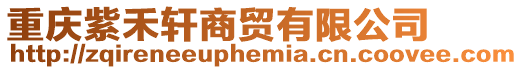 重慶紫禾軒商貿有限公司