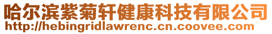 哈爾濱紫菊軒健康科技有限公司