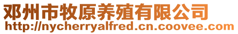 鄧州市牧原養殖有限公司