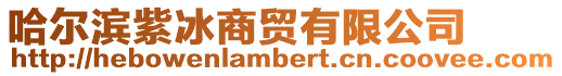 哈爾濱紫冰商貿(mào)有限公司