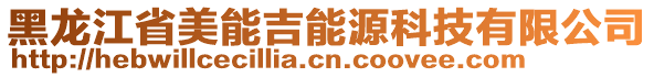 黑龍江省美能吉能源科技有限公司