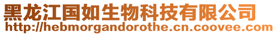 黑龍江國如生物科技有限公司