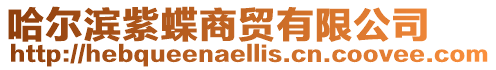 哈爾濱紫蝶商貿有限公司