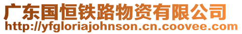廣東國恒鐵路物資有限公司